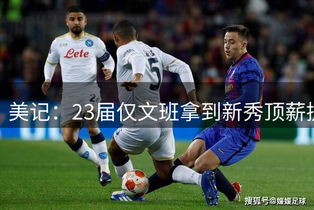 美记：23届仅文班拿到新秀顶薪提前续约 以后提前续约不再是常态